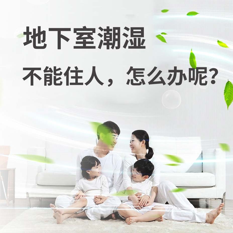 盘锦地下室潮湿能住人吗？