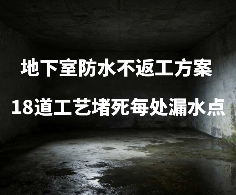 盘锦卫艺家20年经验总结：地下室防水不返工方案，18道工艺堵死每处漏水点